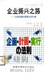 企业振兴之路  改革创新的思维法则50条（1993 PDF版）
