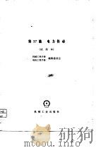 机械工程手册  第37篇   电力传动（试用本）（1980年03月第1版 PDF版）