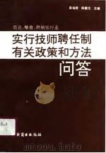 商业粮食供销社行业实行技师聘任制有关政策和方法问答 1991 PDF电子版封面 7504409642 彭福宽,陈重信主编