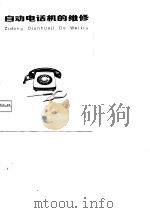 自动电话机的维修（1976 PDF版）