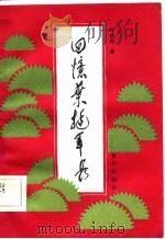 回忆叶挺军长 1986 PDF电子版封面 11111·98 叶钦和著