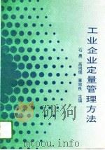 工业企业定量管理方法（1992 PDF版）