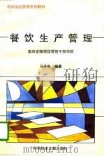 餐饮生产管理（1996 PDF版）
