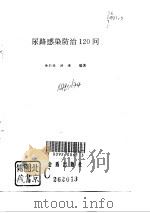 尿路感染防治120问（1996 PDF版）