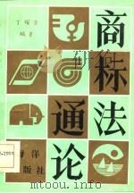 商标法通论（1986 PDF版）