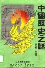 中国历史之谜（1995 PDF版）