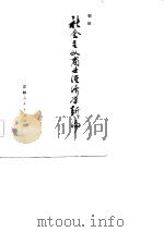 社会主义商业经济学新编（1986 PDF版）