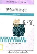 研究与开发评价（1996 PDF版）