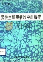 男性生殖疾病的中医治疗（1991 PDF版）