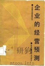 企业的经营预测（1986 PDF版）