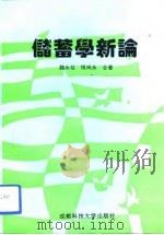 储蓄学新论（1993 PDF版）