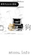 新技术企业会计图解 1989 PDF电子版封面 7530405594 鄂萌,李建国著