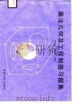 画法几何及工程制制图习题集（1990 PDF版）