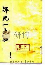 浑元一气功（ PDF版）