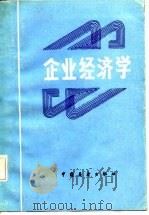 企业经济学（1987 PDF版）