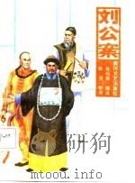 刘公案（1988 PDF版）