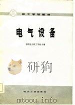 电气设备（1982 PDF版）