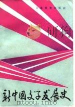 新中国文学发展史（1988 PDF版）