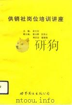 供销社岗位培训讲座（1992 PDF版）