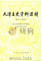 天津文史资料选辑  第54辑（1991年06月第1版 PDF版）