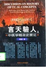 言天验人 中医学概念史要论 1997 PDF电子版封面 7204038193 图娅著