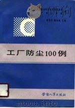 工厂防尘100例（1990 PDF版）