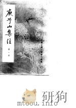 庾子山全集注（1980 PDF版）