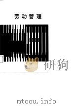劳动管理（1987 PDF版）