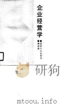 企业经营学 1990 PDF电子版封面 7560105254 麻彦春著