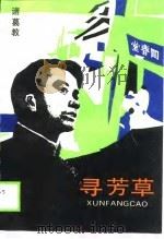 寻芳草（1990 PDF版）