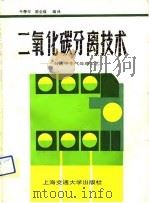 二氧化碳分离技术  石油伴生气处理工艺（1990 PDF版）