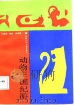 动物王国纪游（1987 PDF版）
