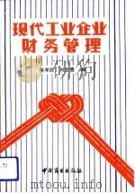 现代工业企业财务管理（1991 PDF版）