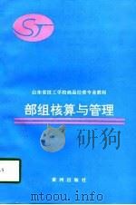部组核算与管理（1997 PDF版）