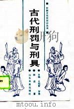 古代刑罚与刑具（1989 PDF版）
