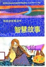 智慧故事（1991 PDF版）