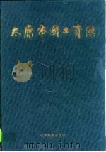 太原市国土资源（1993 PDF版）