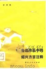 鲁迅作品中的绍兴方言注释（1979 PDF版）