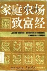 家庭农场致富经（1985 PDF版）