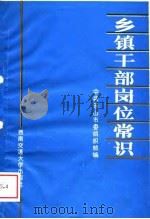 乡镇干部岗位常识（1989 PDF版）