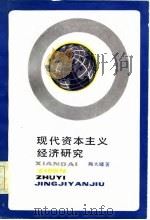 现代资本主义经济研究（1985 PDF版）