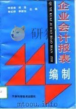 企业会计报表编制（1994 PDF版）