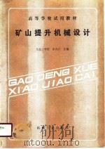 矿山提升机机械设计（1989 PDF版）