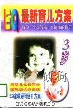 EQ最新育儿方案  3岁（1998 PDF版）