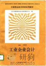工业企业会计（1996 PDF版）