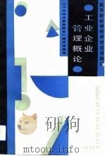 工业企业管理概论（1990 PDF版）