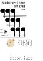 纵横制电话小交换机用晶体管电路（1984 PDF版）