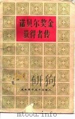 诺贝尔奖金获得者传  第4卷（1987 PDF版）
