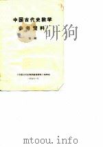 中国古代史教学参考资料  第1册（ PDF版）