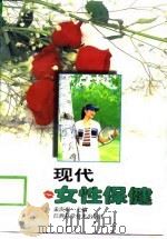 现代女性保健（1998 PDF版）
